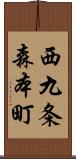 西九条森本町 Scroll