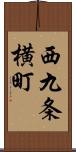 西九条横町 Scroll