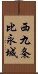 西九条比永城 Scroll