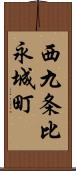 西九条比永城町 Scroll