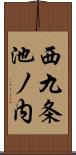 西九条池ノ内 Scroll