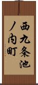 西九条池ノ内町 Scroll