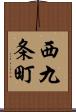 西九条町 Scroll