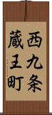 西九条蔵王町 Scroll