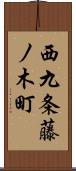 西九条藤ノ木町 Scroll