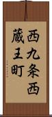 西九条西蔵王町 Scroll