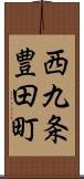 西九条豊田町 Scroll