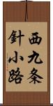 西九条針小路 Scroll