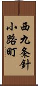 西九条針小路町 Scroll