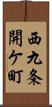 西九条開ケ町 Scroll