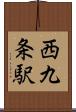 西九条駅 Scroll
