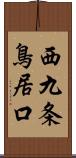 西九条鳥居口 Scroll