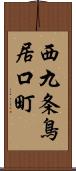 西九条鳥居口町 Scroll