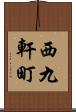 西九軒町 Scroll