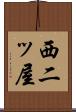 西二ッ屋 Scroll