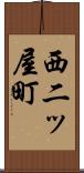 西二ッ屋町 Scroll