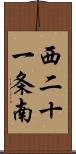 西二十一条南 Scroll