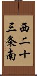 西二十三条南 Scroll