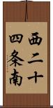 西二十四条南 Scroll