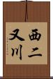 西二又川 Scroll