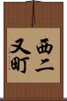 西二又町 Scroll