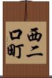 西二口町 Scroll
