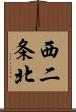 西二条北 Scroll