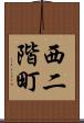 西二階町 Scroll