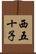 西五十子 Scroll