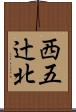 西五辻北 Scroll
