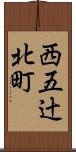 西五辻北町 Scroll