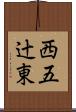 西五辻東 Scroll
