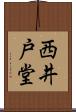 西井戸堂 Scroll