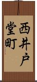 西井戸堂町 Scroll