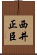 西井正臣 Scroll