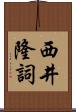 西井隆詞 Scroll