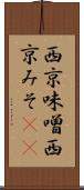 西京味噌 Scroll