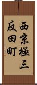 西京極三反田町 Scroll