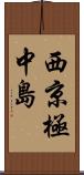 西京極中島 Scroll