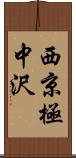 西京極中沢 Scroll