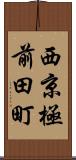 西京極前田町 Scroll