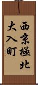 西京極北大入町 Scroll