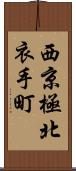 西京極北衣手町 Scroll