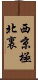 西京極北裏 Scroll