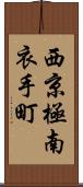 西京極南衣手町 Scroll