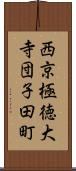 西京極徳大寺団子田町 Scroll