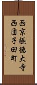 西京極徳大寺西団子田町 Scroll