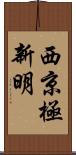 西京極新明 Scroll