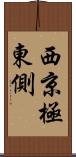 西京極東側 Scroll