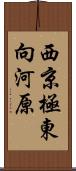 西京極東向河原 Scroll